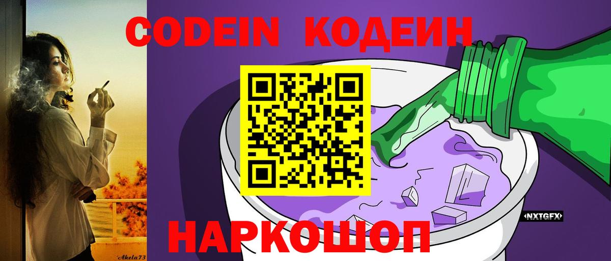 Кодеин Purple Drank  Вход с VPN  Дубна 